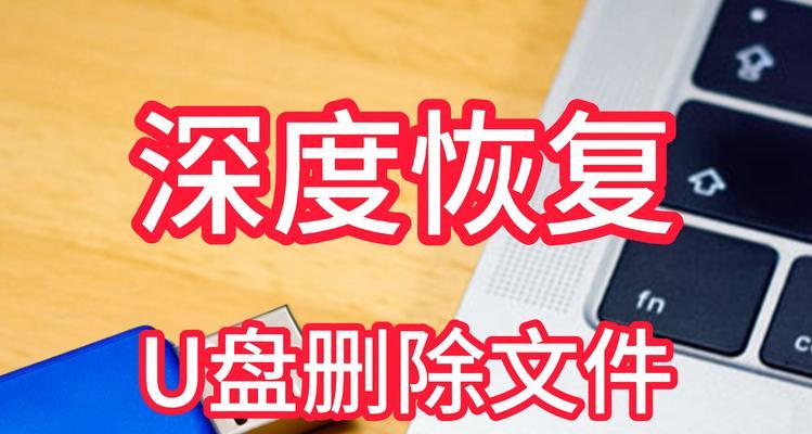 如何彻底清除U盘数据？U盘数据清除后还能恢复吗？