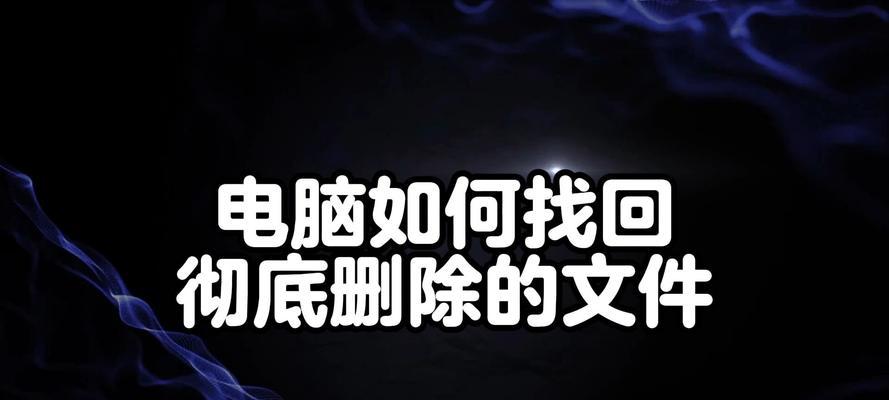 电脑文件无法删除怎么办？如何解决无法删除的文件问题？