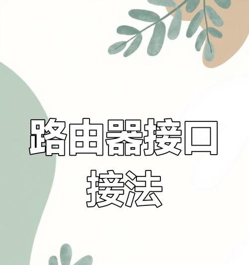 网线接路由器监控设置方法是什么？设置后如何保证监控视频流畅？