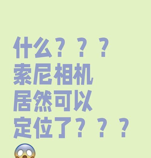 索尼相机如何取消定焦模式？取消定焦模式的步骤是什么？