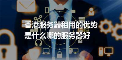 定制服务器流程是怎样的？需要注意哪些问题？