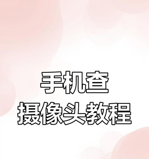直板手机多摄像头使用方法？如何发挥每个摄像头的作用？