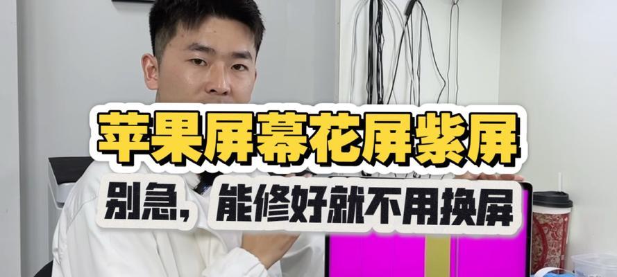 苹果电脑开花屏的解决方法是什么？如何预防花屏现象？