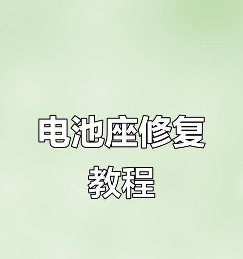 苹果手机充电器坏了怎么修？需要哪些工具和步骤？