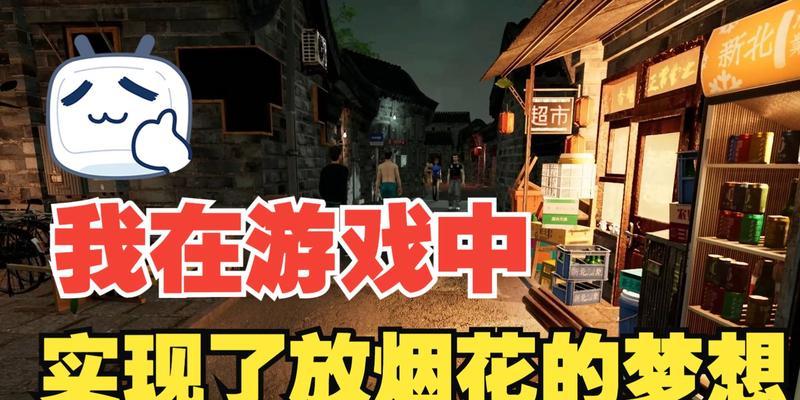 烟花模拟器天成玩法指南是什么？