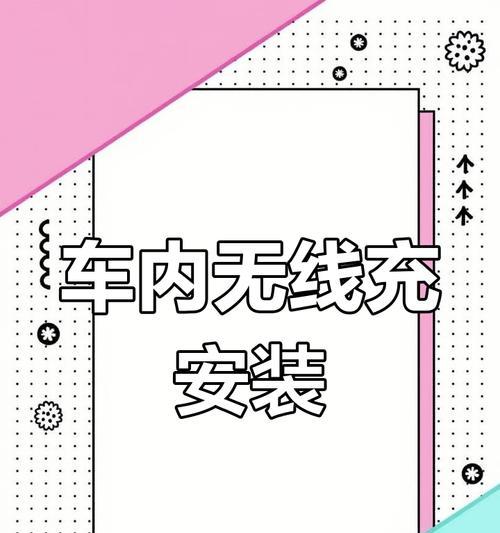 无线充电器车载板使用方法是什么？无线充电器车载板如何正确使用？