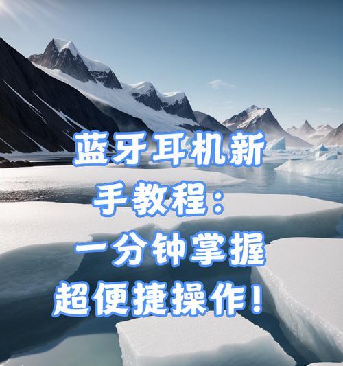新入蓝牙耳机连接方法是什么？