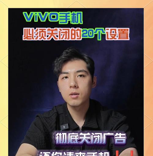 vivo手机广告如何关闭？扭转广告的步骤是什么？