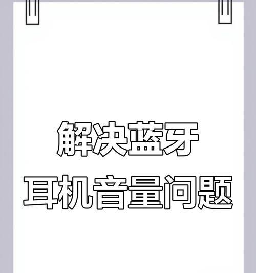 如何调蓝牙大耳机音量？调整方法是什么？