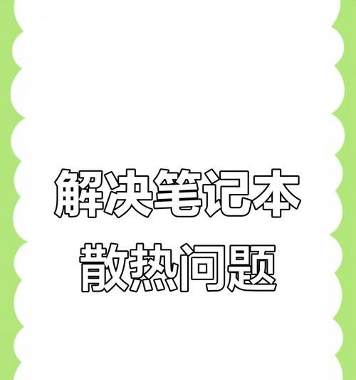 笔记本电脑高温问题如何解决？