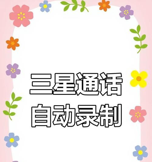 三星手机录音其他应用声音方法？操作步骤是什么？