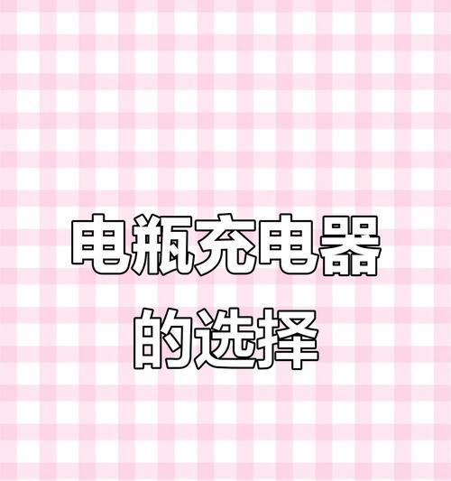 电瓶充电器怎么选好？选购时应注意哪些要点？
