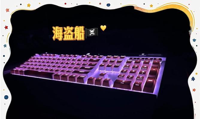 白色键盘搭配哪种颜色膜更美观？