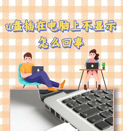 U盘插电脑上一会就自动弹出怎么解决？有哪些可能的原因？