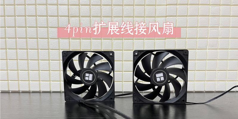 十把风扇怎么接主板线？接线步骤和注意事项是什么？