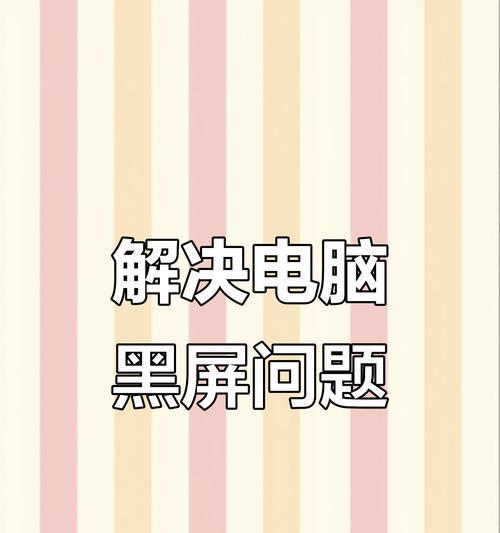 电脑放歌导致黑屏的原因是什么？如何预防？