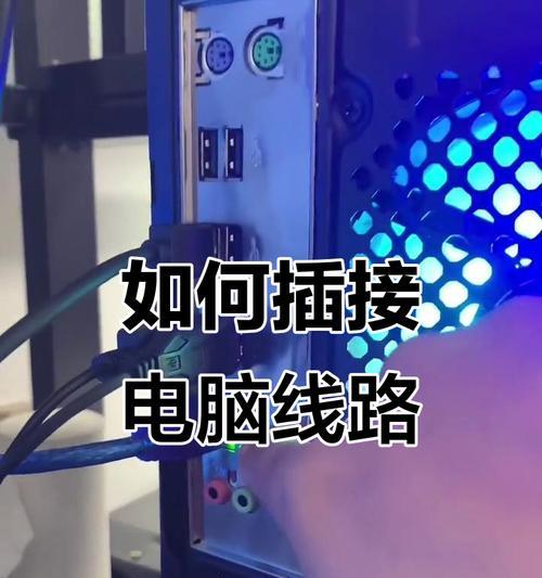 电脑连接电源线的正确步骤是什么？