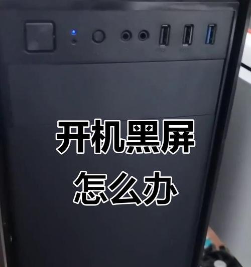 电脑开机黑屏怎么办？有哪些可能的解决方法？