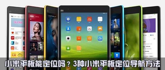 小米平板6丢失后怎么办？有哪些找回方法？