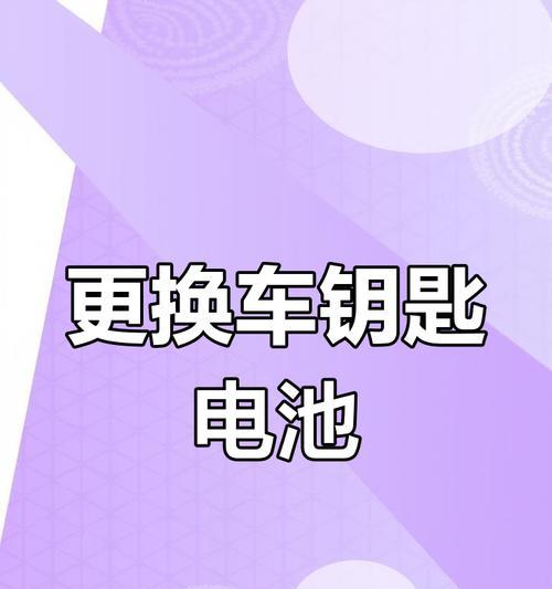 汽车钥匙电池快速耗电原因是什么？