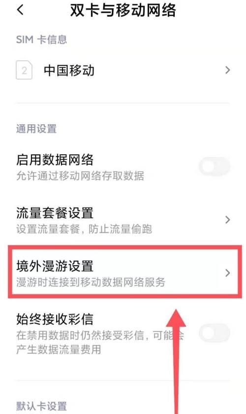 红米手机漫游设置开启方法是什么？