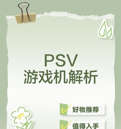 PSV游戏机的启动方法是什么？