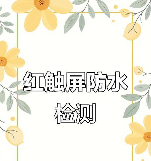 电视屏幕为何会因触摸而爆裂？如何预防？