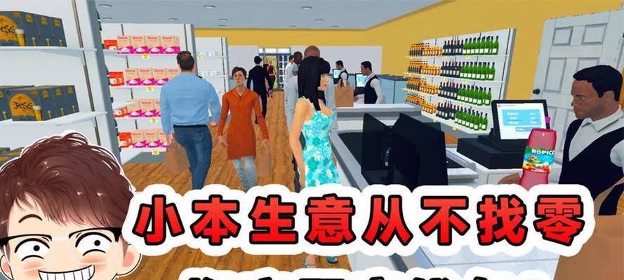 超市模拟器中商品如何快速销售？有哪些技巧？