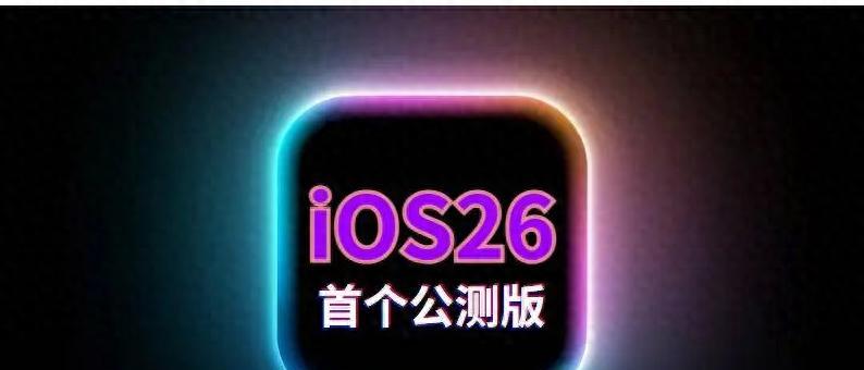 ios26公测版系统值得升级吗？最新续航、流畅度、信号、发热测试