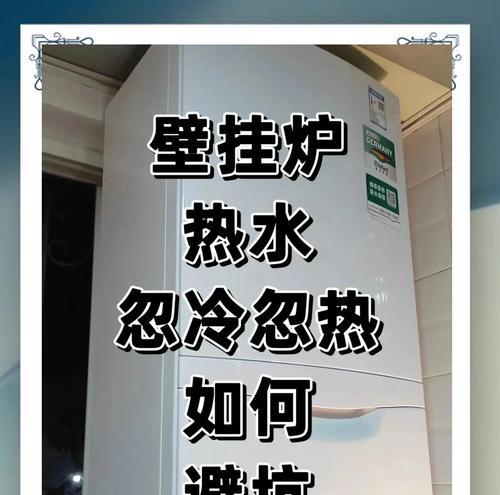 揭秘壁挂炉热水忽冷原因（壁挂炉热水突然变冷可能是由这个因素引起的）