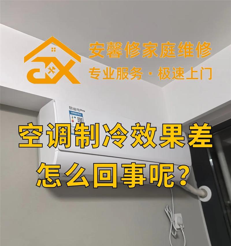 空调制冷效果差的原因及解决方法（探究空调制冷效果不佳的因素及提升制冷效果的有效途径）
