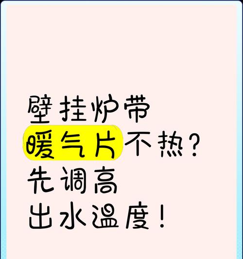 壁挂炉不热的原因及解决方法（探索壁挂炉调不热的可能原因）