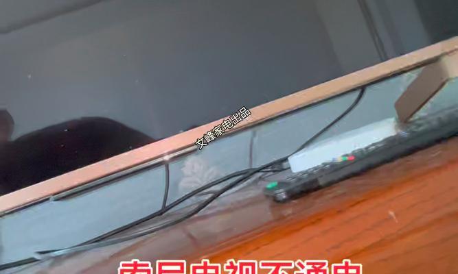 家用电视机不能通电的原因及解决方法（揭秘家用电视机不通电的原因）