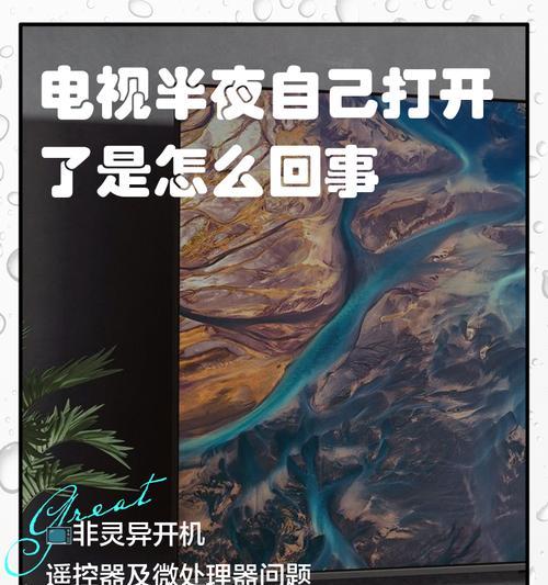 电视机总自己开机的原因（探究电视机自动开机的因素和解决方法）