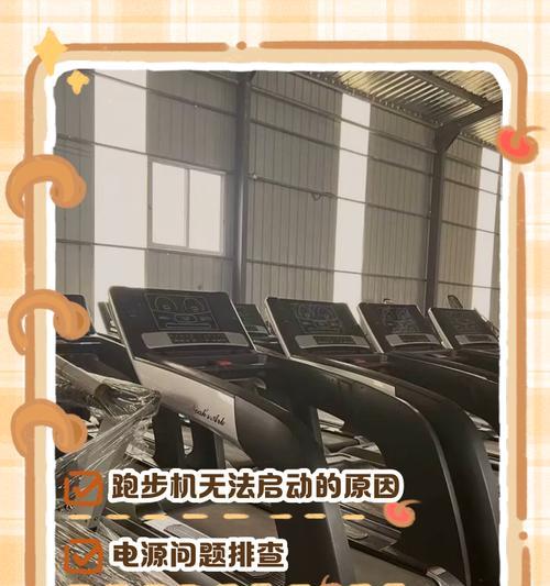 跑步机没电怎么办（应对跑步机没电的解决方案）