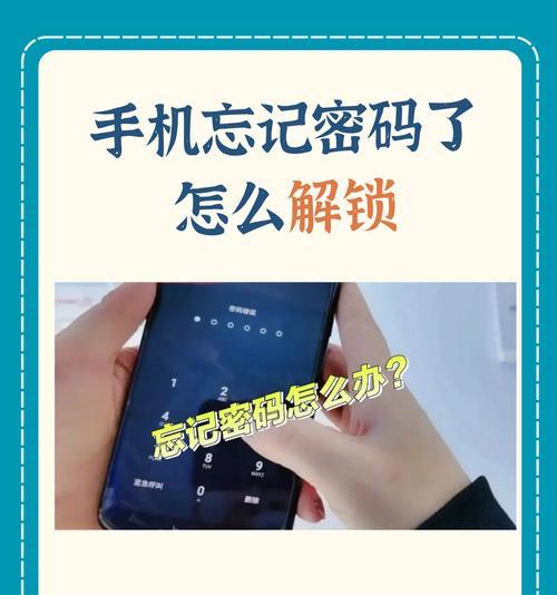 忘记OPPO手机密码怎么办（以最简单的方法解锁OPPO手机密码）