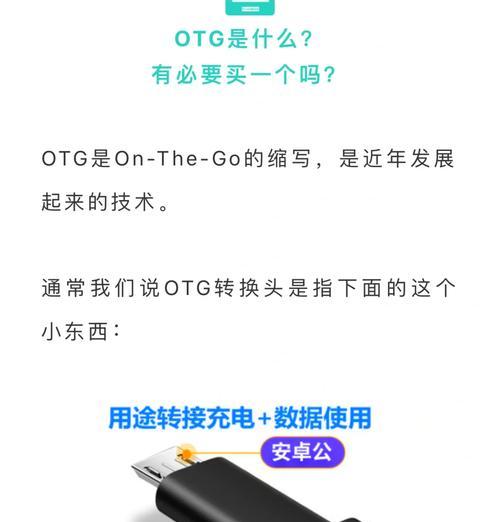 探究手机OTG的功能及使用方法（解密手机OTG）
