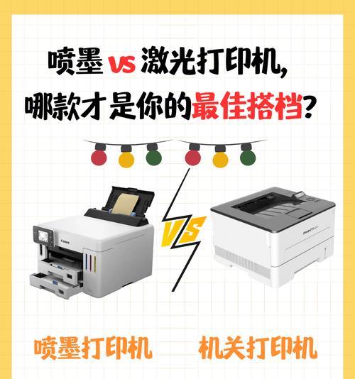 激光打印机还是喷墨打印机（探讨激光打印机和喷墨打印机的优缺点）
