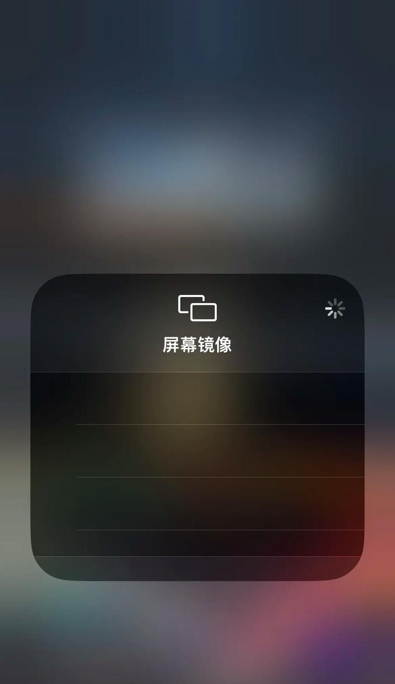 探究苹果手机投屏到电视的原因及解决方法（为什么总是掉）