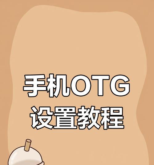 小米手机OTG功能如何打开（教你一步步打开手机外接功能）