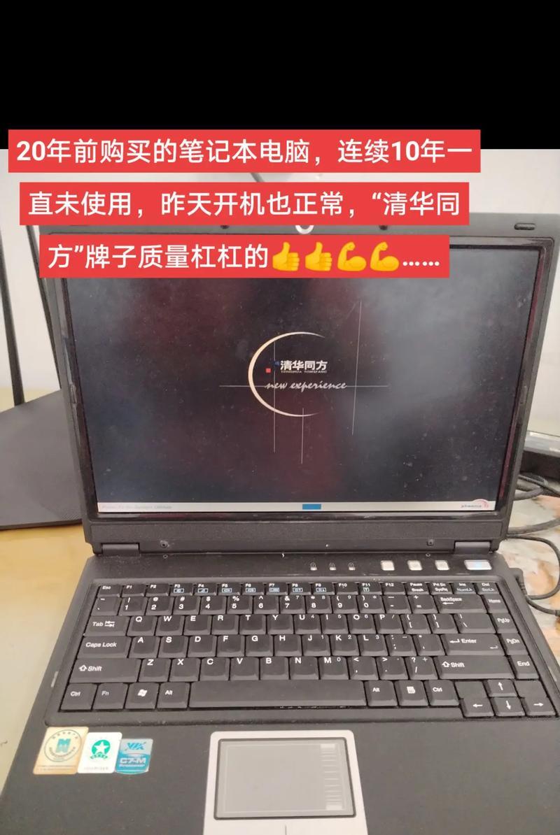 解决清华同方笔记本开不了机问题的全面指南（从软硬件两方面入手）