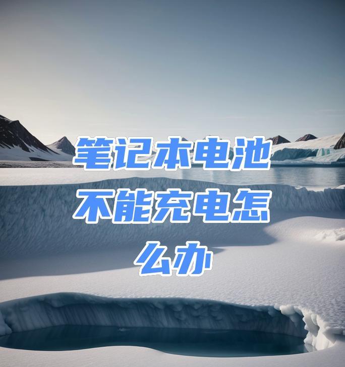笔记本电池不充电解决方法（如何激活笔记本电池）