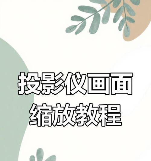 投影仪历史投影怎么看？如何调整和优化？