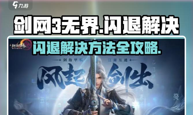 剑网3口袋版闪退解决方案（通过清理缓存和更新系统解决闪退问题）