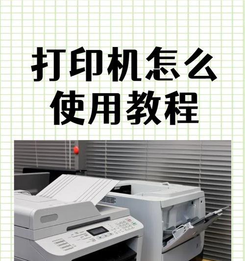 图像处理打印机的使用方法是什么?如何正确操作?