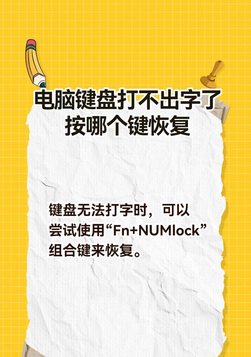 遇到键盘不能输入数字怎么办（解决键盘数字键失灵的方法大全）