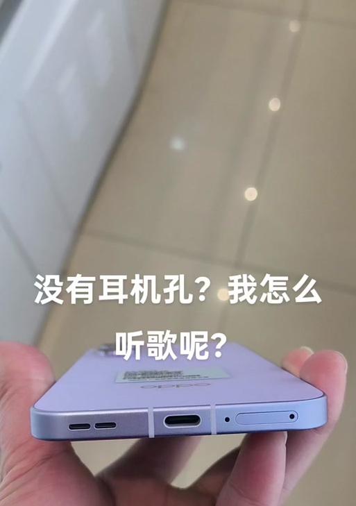 没有耳机孔的手机如何使用耳机？