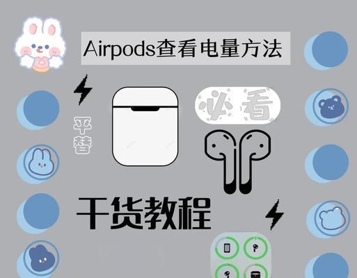 苹果耳机电量如何查看（教你一招轻松get）
