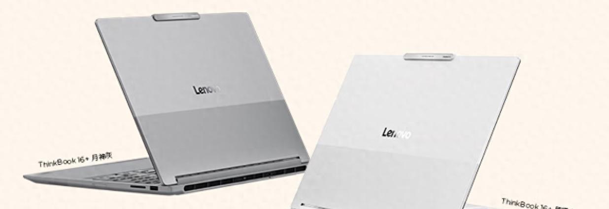 2026款联想ThinkBook14+/16+，多款配置大不同，选锐龙还是酷睿