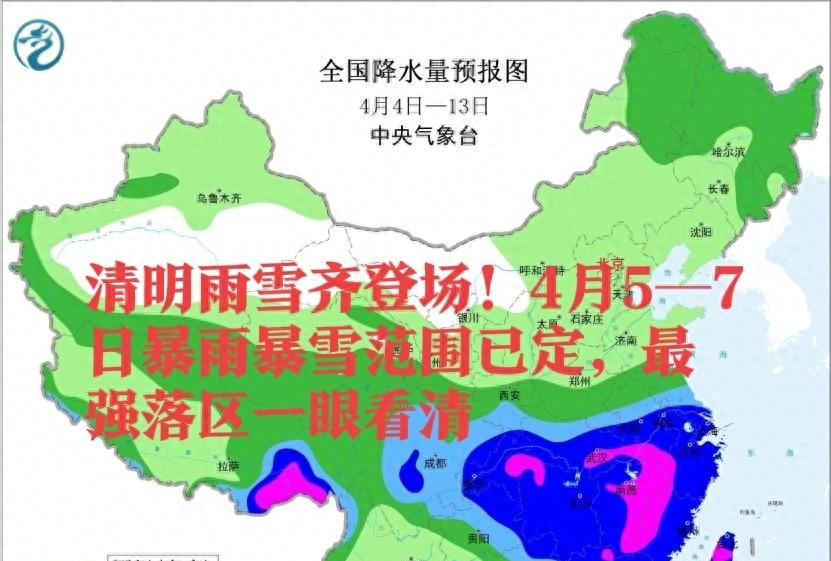 清明雨雪齐登场！4月5—7日暴雨暴雪范围已定，最强落区一眼看清